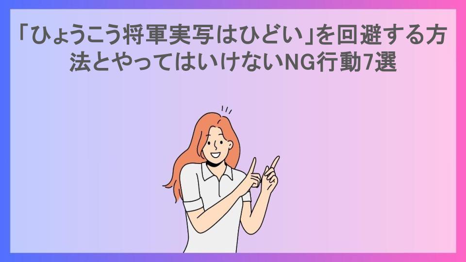 「ひょうこう将軍実写はひどい」を回避する方法とやってはいけないNG行動7選